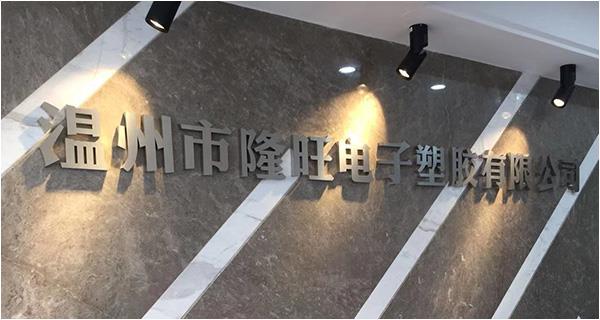 溫州市隆旺電子塑膠有限公司網(wǎng)站上線！